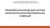 Микробиологическая диагностика зооантропонозных бактериальных инфекций
