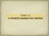 Строительные растворы
