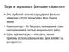 Звук и музыка в фильме «Амели».  Глубокий анализ саундтрека фильма
