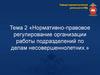 Нормативно-правовое регулирование организации работы подразделений по делам несовершеннолетних