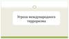 Угроза международного терроризм
