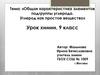 Общая характеристика элементов подгруппы углерода. Углерод как простое вещество