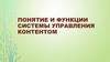 Понятие и функции системы управления контентом