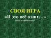 Презентация Своя игра по теме _Неметаллы_ — копия
