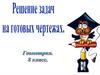 Решение задач на готовых чертежах. 8 класс