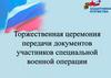 торжественная передача