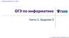 ОГЭ по информатике. Часть 1