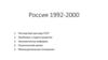 Россия в 1992-2000 гг