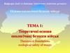 Теоретичні основи екологічної безпеки військ