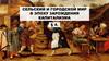 Сельский и городской мир в эпоху зарождения капитализма