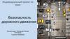 Безопасность дорожного движения