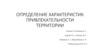 Определение характеристик привлекательности территории