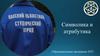 Омский областной студенческий отряд. Символика и атрибутика