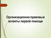 Организационно-правовые аспекты первой помощи