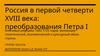 Россия в первой четверти XVIII века: преобразования Петра I