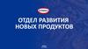 Отдел развития новых продуктов. Основные направления