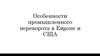 Особенности промышленного переворота в Европе и США