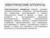 Электрические аппараты