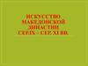 Искусство Македонской династии сер.IX – сер. XI вв