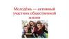 Молодёжь - активный участник общественной жизни