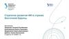 Стратегии развития ИИ в странах Восточной Европы