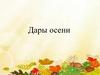 Дары осени