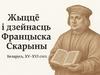 Уводзіны. Францыск Скарына