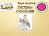 Системы счисления