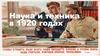 Наука и техника в 1920 годах