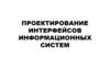 Проектирование интерфейсов информационных систем