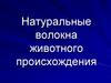 Натуральные волокна животного происхождения