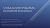 Глобальная проблема: освоение космоса