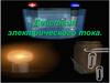 Действие электрического тока