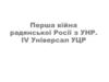 Перша війна радянської Росії з УНР. IV Універсал УЦР