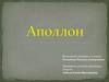 Аполлон