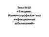 Вакцины. Иммунопрофилактика инфекционных заболеваний (Тема №10)