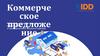 Коммерческое предложение. Комплексные логистические решения для вашего бизнеса: от грузоперевозок до складского хранения