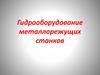 Гидрооборудование металлорежущих станков