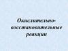 Окислительно-восстановительные реакции. Метод электронного баланса