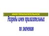 Имя прилагательное. Разряды имен прилагательных по значению