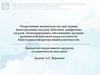 Оперативные вмешательства при травме магистральных сосудов, эмболиях, аневризмах сосудов, облитерирующих заболеваниях артерий