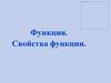 Функция. Свойства функции