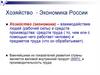 Хозяйство - экономика России