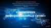 Экономика информационных сетей