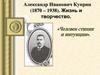 Александр Иванович Куприн (1870 – 1938). Жизнь и творчество