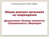 Общие реакции организма на повреждение