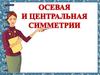 Осевая и центральная симметрия