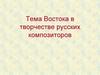 Тема Востока в творчестве русских композиторов