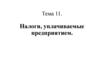 Налоги, уплачиваемые предприятием. Тема 11