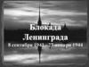 Блокада Ленинграда